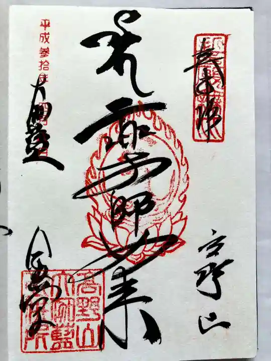 金剛峰寺大伽藍金堂の御朱印