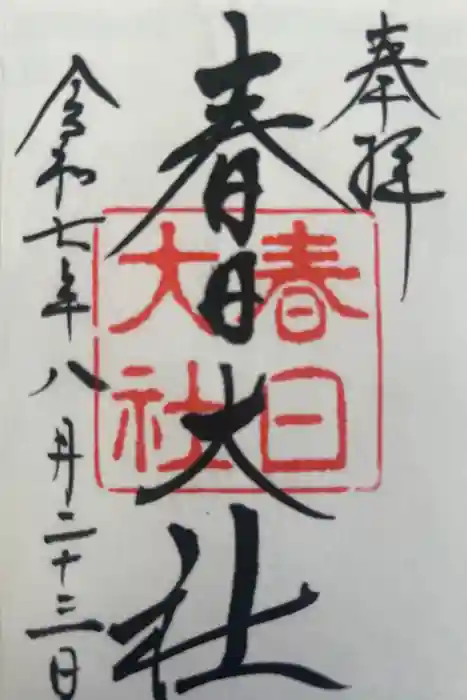春日大社の御朱印