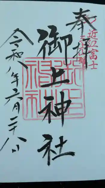 御上神社の御朱印 2026年06月
