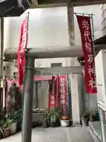 岩代稲荷神社/出世稲荷神社の鳥居