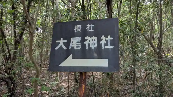 大尾神社のその他建物