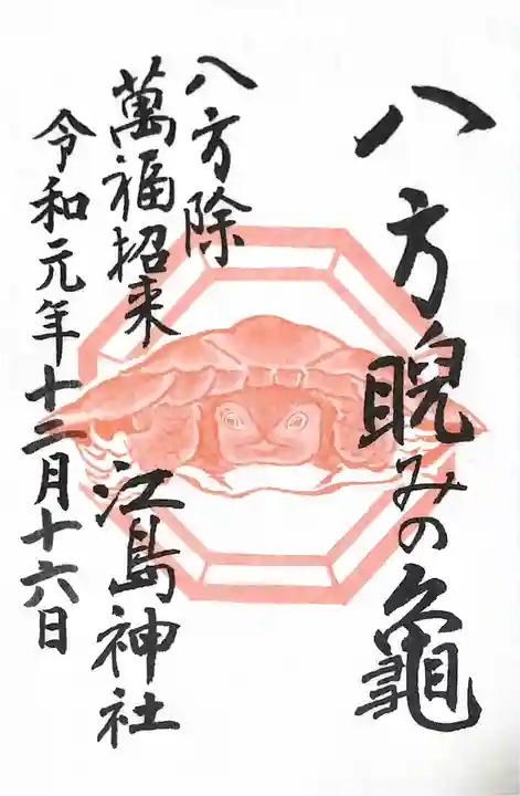 江島神社の御朱印