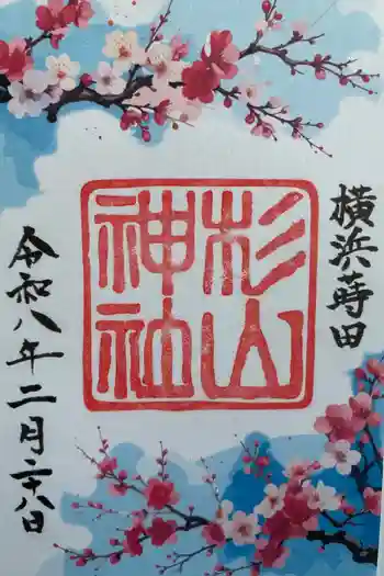 蒔田杉山神社の御朱印 2026年02月