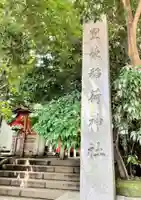 豊栄稲荷神社のその他建物