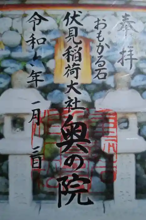 伏見稲荷大社 奥社奉拝所の御朱印