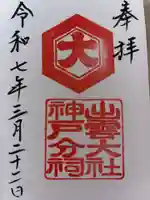 出雲大社神戸分祠の御朱印
