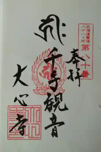 大心寺の御朱印 2025年09月