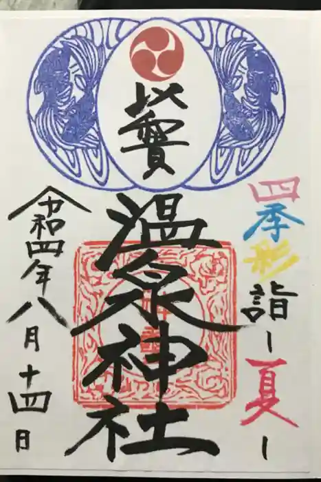 温泉神社〜いわき湯本温泉〜の御朱印
