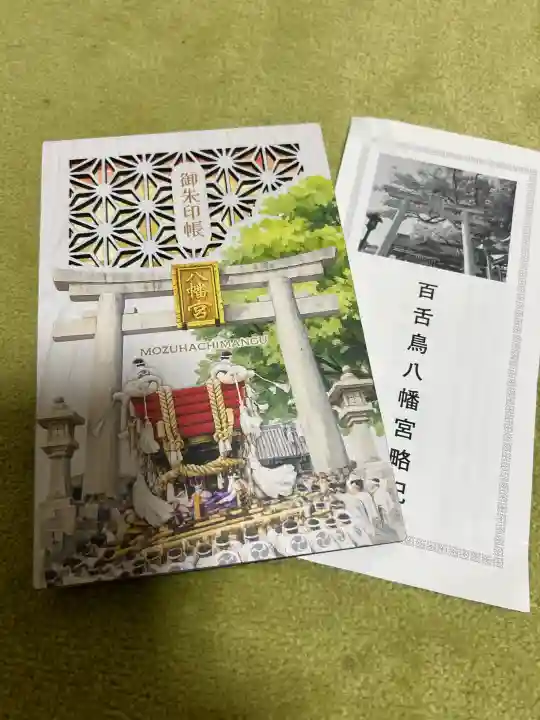 百舌鳥八幡宮(大阪府)