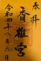 香椎宮(福岡県)