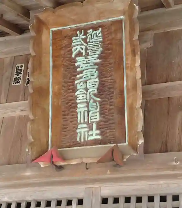 益多嶺神社(福島県)