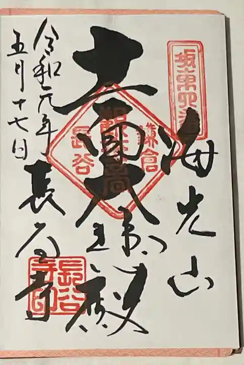 長谷寺の御朱印