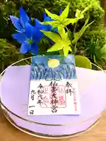 仙台大神宮の御朱印