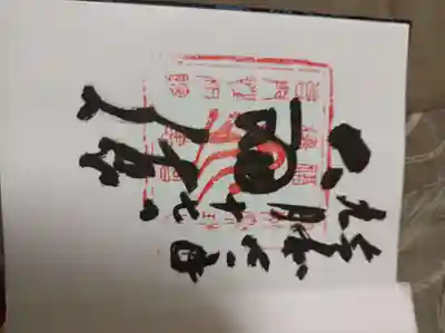 宝珠山普門性相院