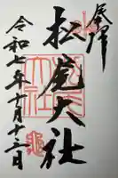 松尾大社の御朱印