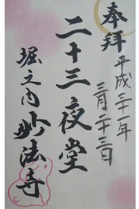 妙法寺の御朱印