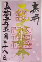 尾張冨士大宮浅間神社の御朱印