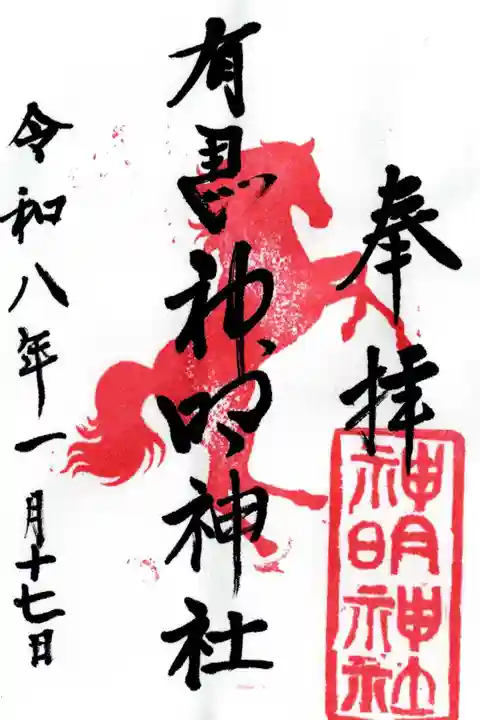 有馬神明神社の御朱印