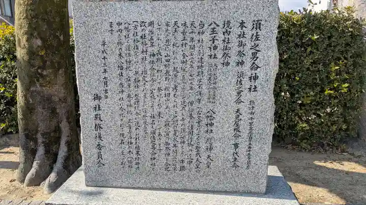 須佐之男命神社(大阪府)