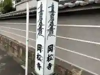 岡松寺(大阪府)