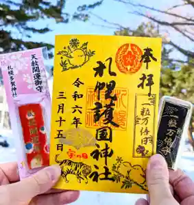 札幌護國神社の御朱印 2024年03月15日(金)〜(2024年03月14日(木) 11時18分07秒投稿)