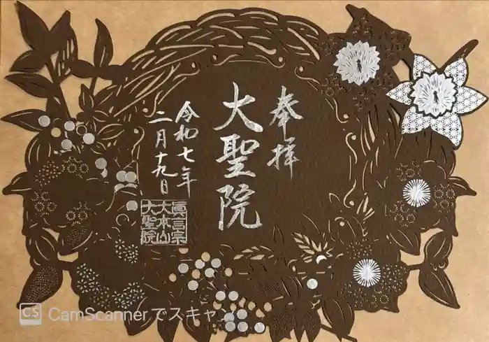 大聖院の御朱印