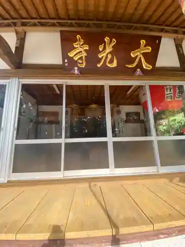 大光寺の本殿・本堂