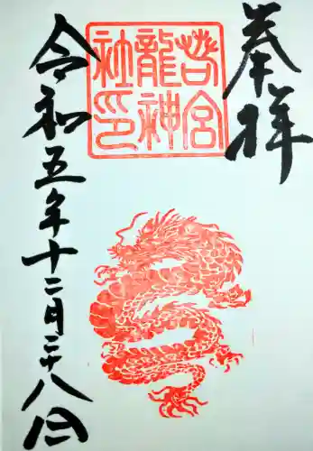 若宮龍神社(愛知県)