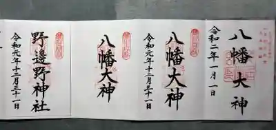 久居八幡宮（野邊野神社）の御朱印