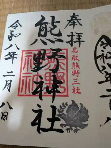 熊野神社の御朱印