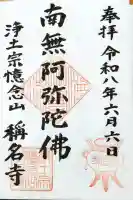 称名寺の御朱印
