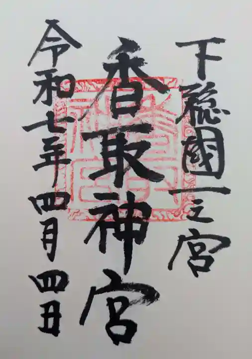 香取神宮の御朱印