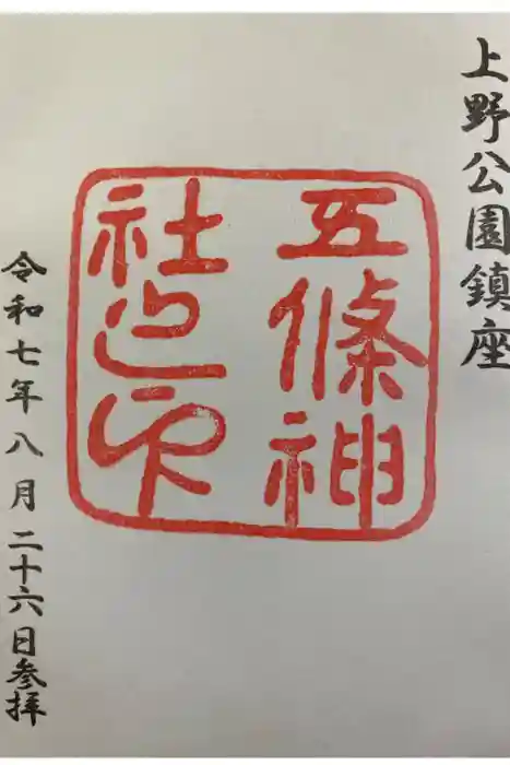 五條天神社の御朱印