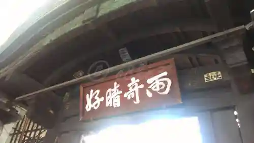 仲源寺の山門・神門