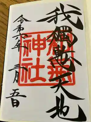 和気神社(鹿児島県)