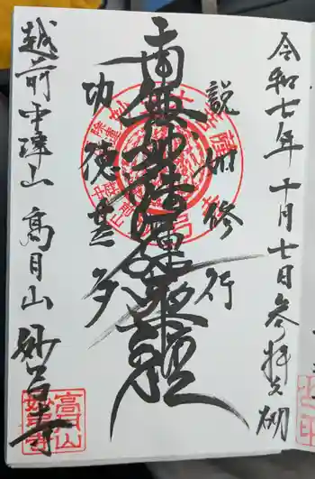 妙弓寺の御朱印 2025年10月