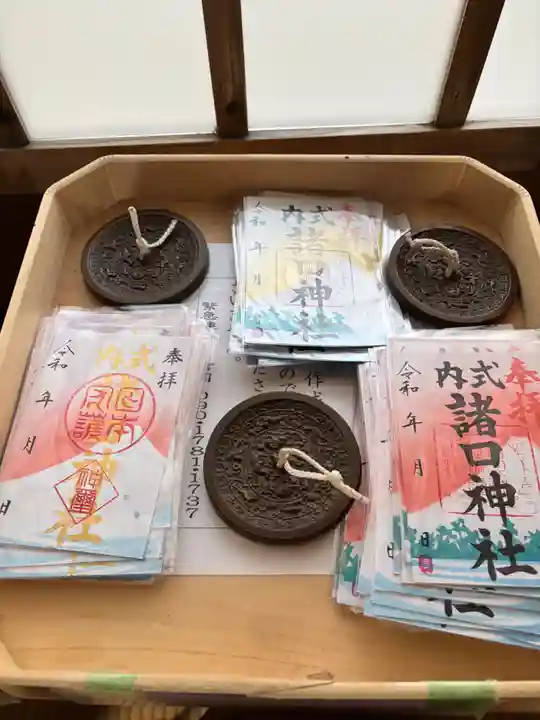 諸口神社の御朱印