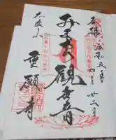 重願寺の御朱印