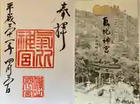 氣比神宮の御朱印
