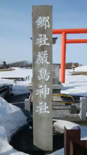 天塩厳島神社の鳥居