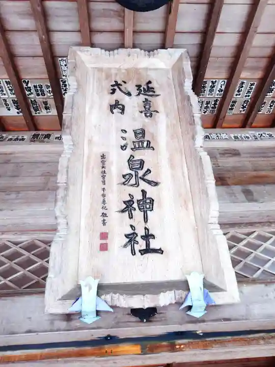 那須温泉神社(栃木県)