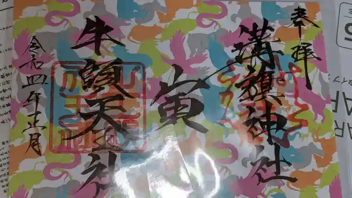 溝旗神社(肇國神社)の御朱印