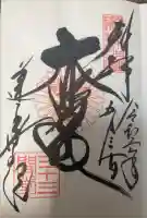 蓮華王院(三十三間堂)の御朱印