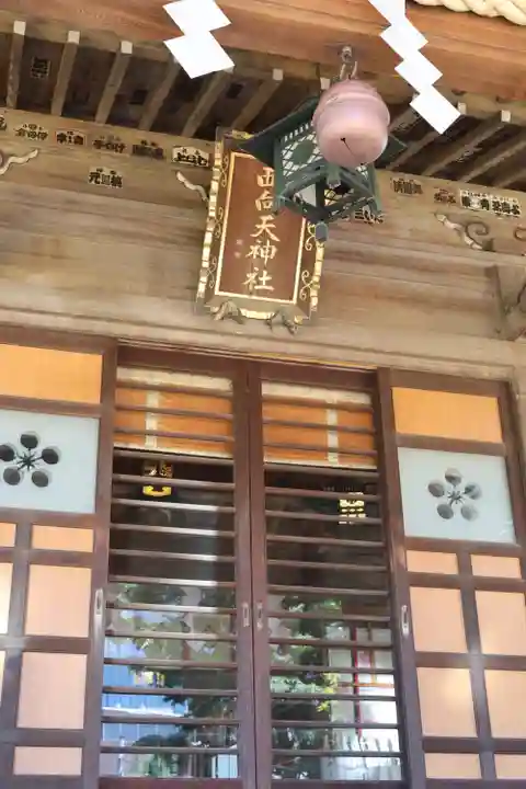 西向天神社(東京都)