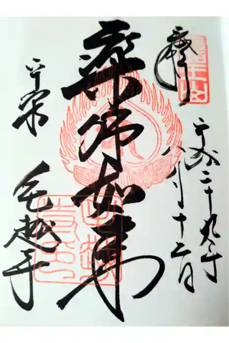 毛越寺の御朱印