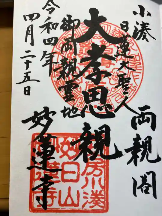 妙蓮寺の御朱印