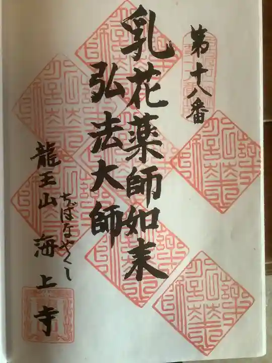 海上寺の御朱印