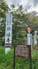 禅幢寺(岐阜県)