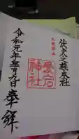 愛宕神社の御朱印