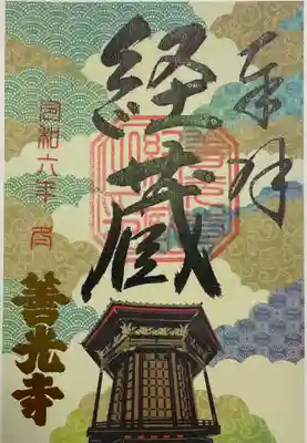 善光寺経蔵の御朱印